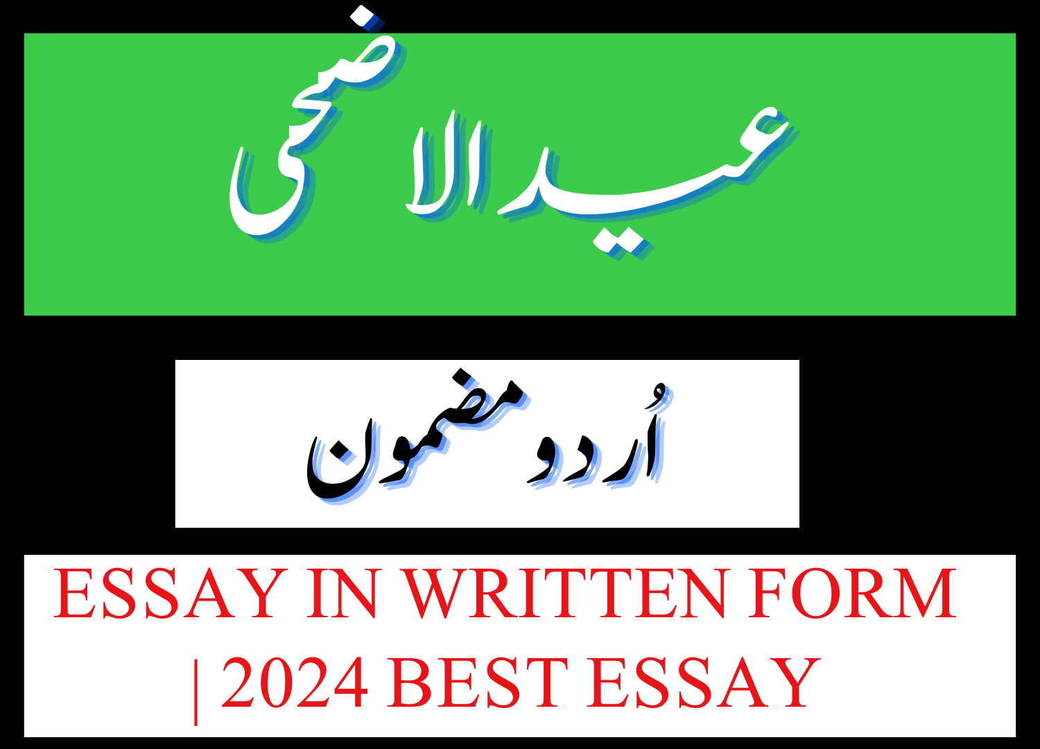 Eid ul Azha Essay in Urdu written form
