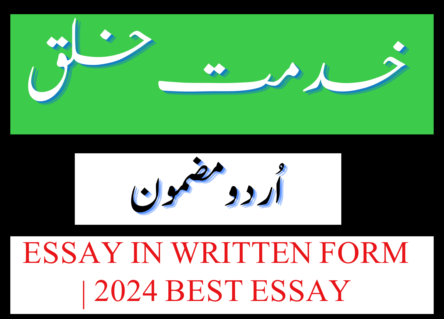 Khidmat e khalq Essay in Urdu