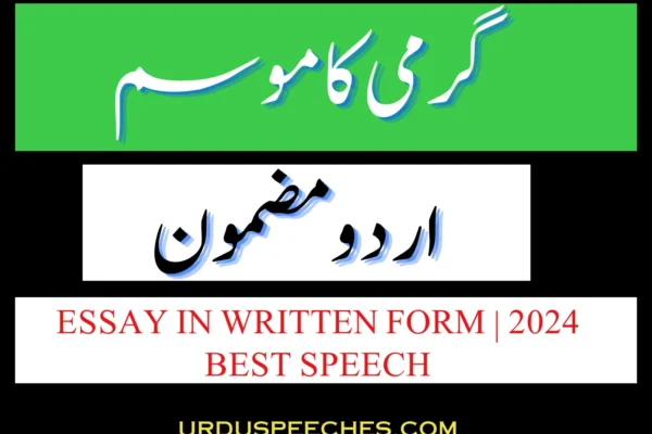 Garmi ka Mausam Essay in Urdu in Written Form