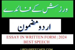 Warzish ke Faiday Essay in Urdu