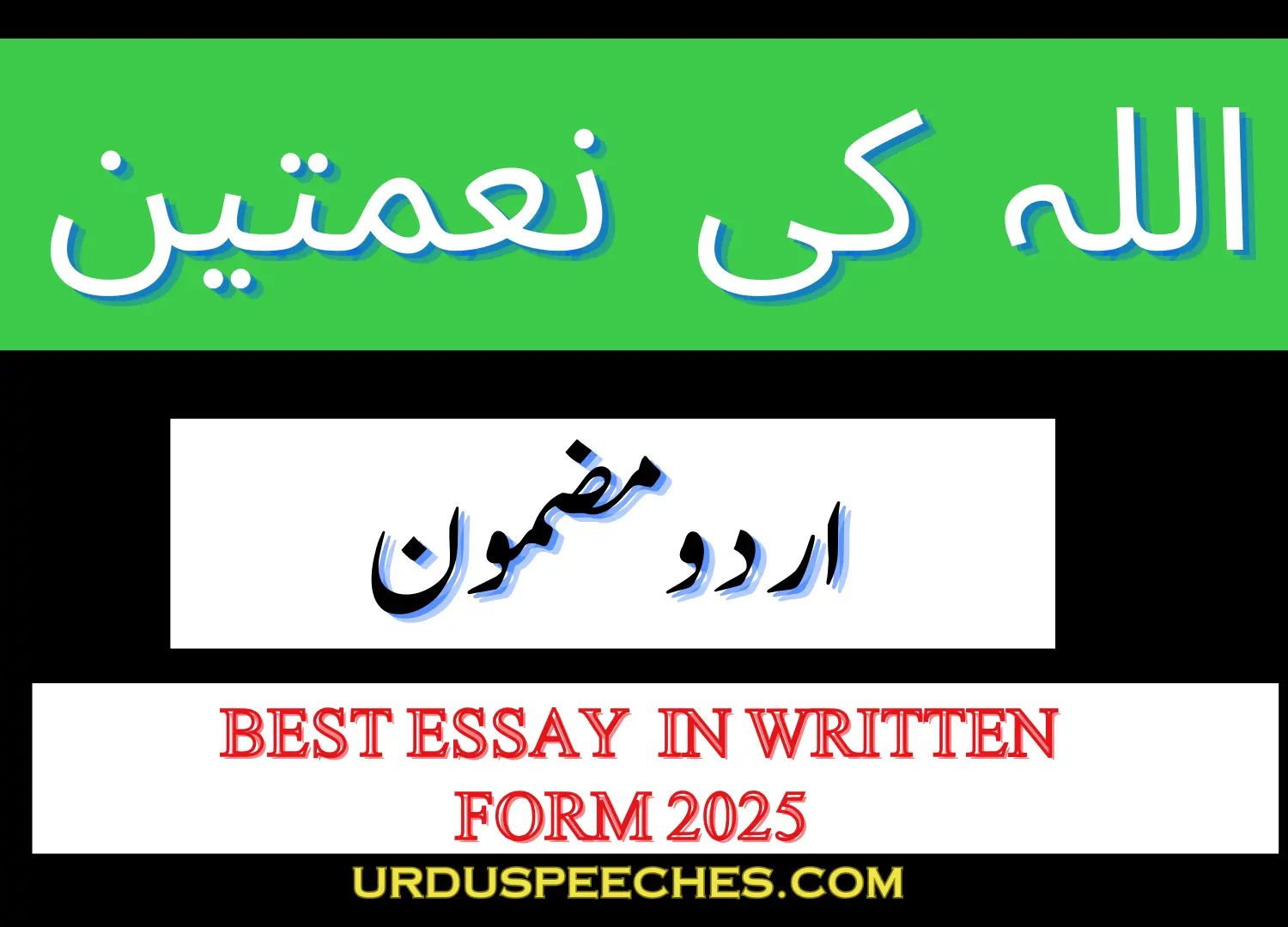 Allah ki Naimtain Essay in Urdu