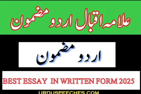 Allama Iqbal essay in Urdu 2025