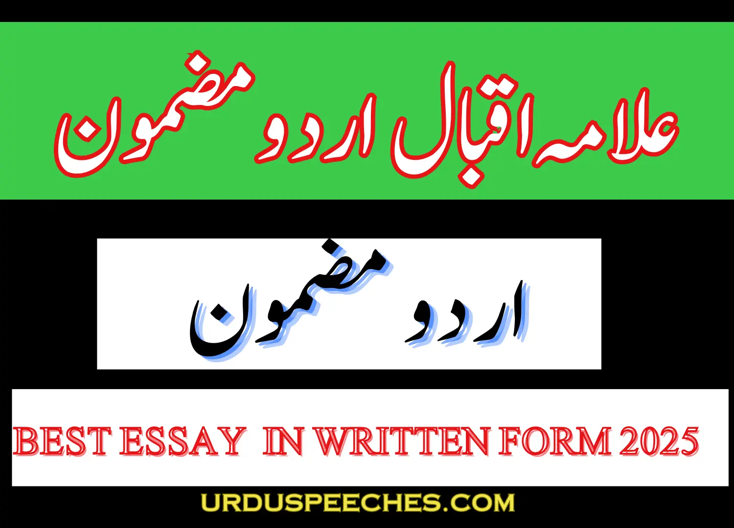 Allama Iqbal essay in Urdu 2025